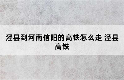 泾县到河南信阳的高铁怎么走 泾县高铁